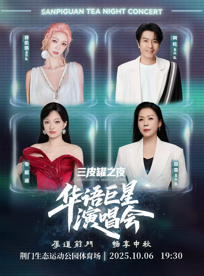 2025张韶涵/田震/薛凯琪/阿杜荆门华语巨星演唱会时间地点+阵容公布+座位图及订票