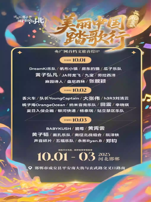 2025邯郸礼乐成安音乐节全阵容一览(演出时间表+门票预定)