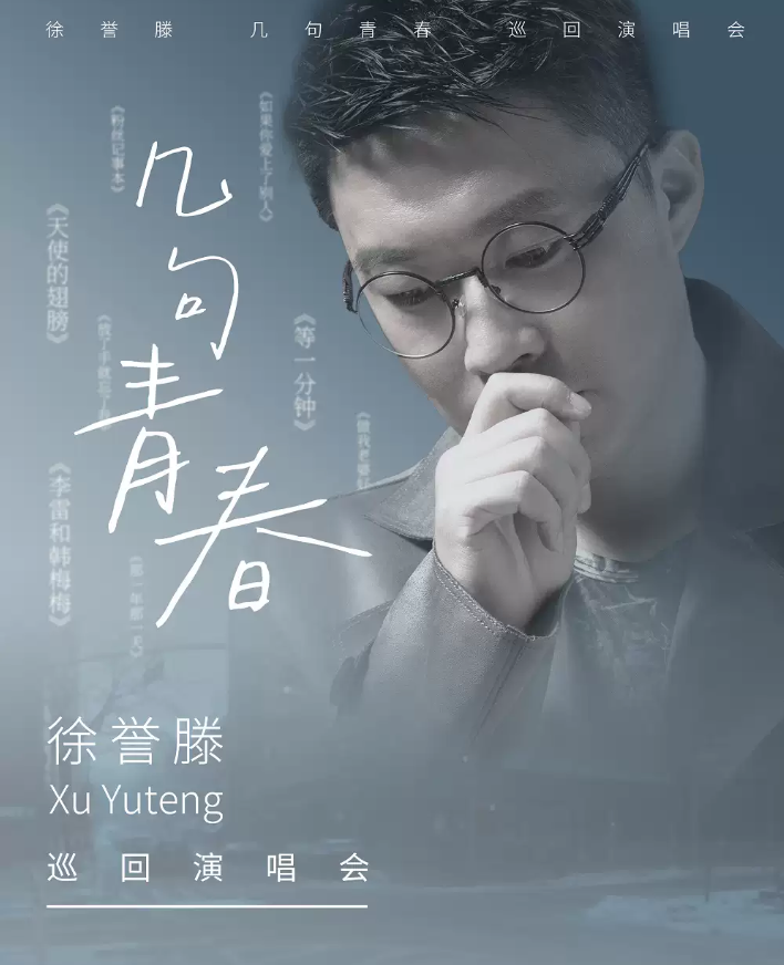 2025徐誉滕南京演唱会11月22日南京太阳宫演出信息一览（附购票入口）