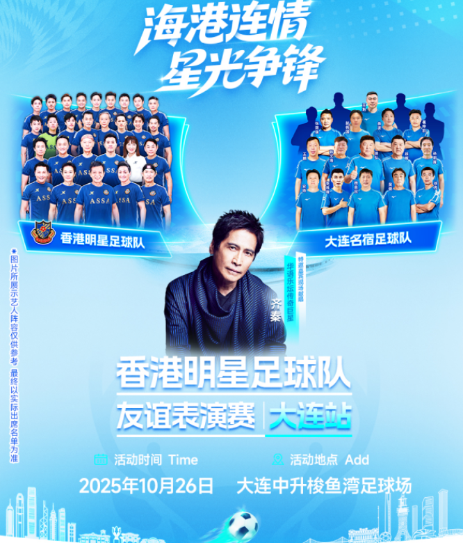 2025香港明星足球队友谊表演赛大连站(赛程安排+阵容名单+购票入口)