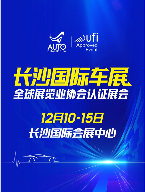 2025长沙国际车展汽车博览会12月时间表+展会亮点+门票价格+购票优惠