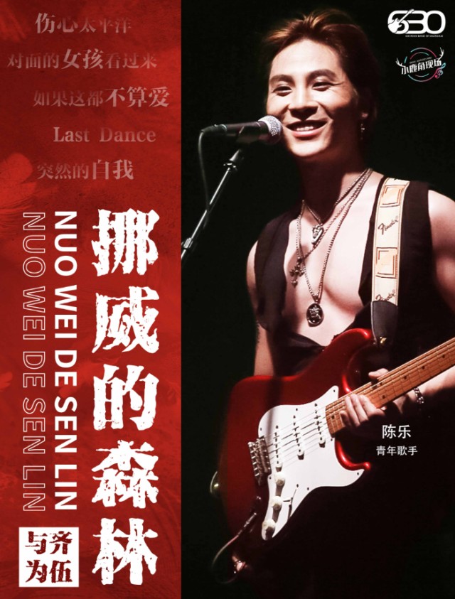 2025衡阳630乐团《挪威的森林》摇滚演唱会门票开售+时间地点+演出歌单