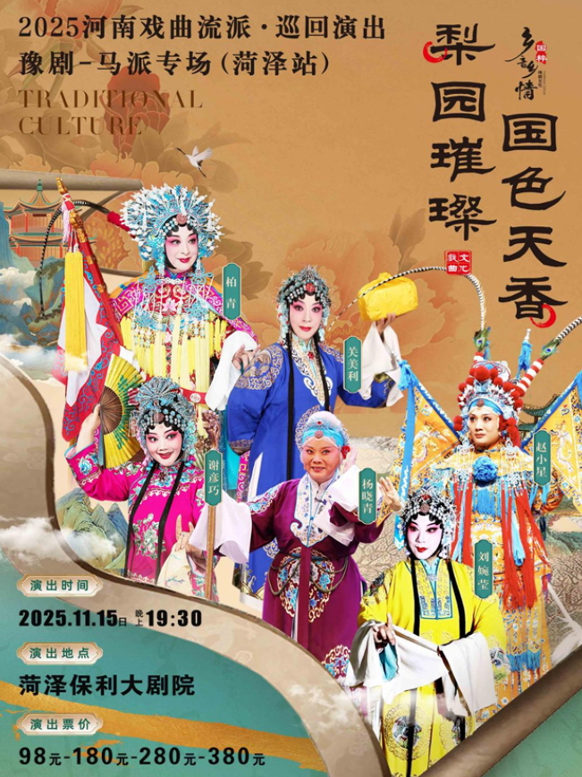 2025豫剧《马派专场》菏泽站阵容官宣(演出时间安排+门票在线预订)