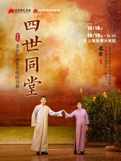 2025老舍经典作品《四世同堂》上海站10月18-19日（附官网订票+演出详情）