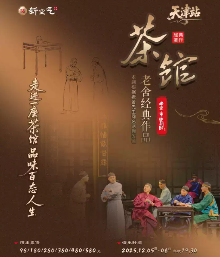 2025老舍经典作品《茶馆》天津站时间表一览(演出安排+购票入口)