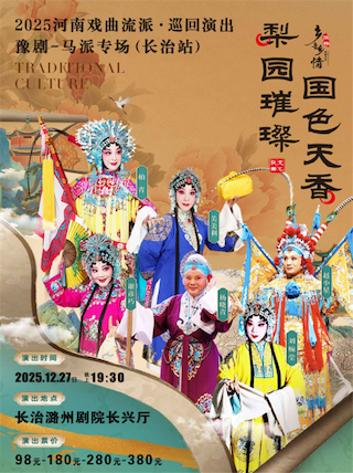 2025豫剧《马派专场》长治站10月10日 10:18开票！（附演出时间+阵容名单）