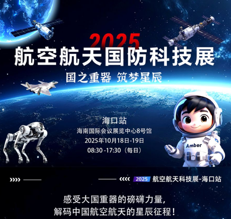 2025航空航天国防科技展海口站10月18-19日(展览时间安排+门票在线订票)
