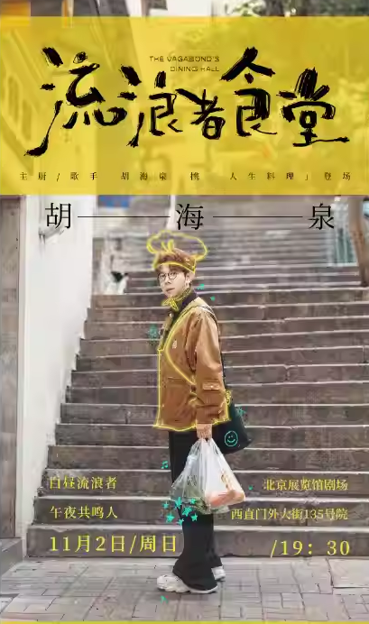 2025胡海泉北京演唱会(演出时间+门票预订+巡演日程一览)