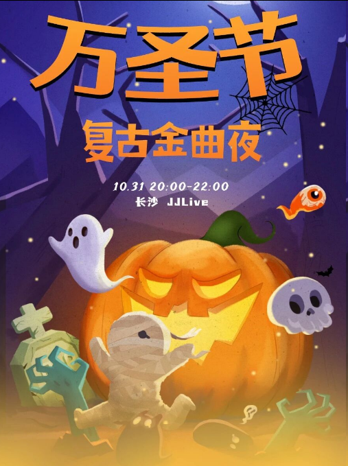 2025长沙万圣节复古金曲夜10月31日门票价格+曲目单