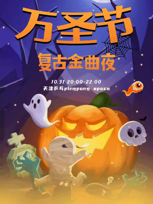 2025天津万圣节复古金曲夜10月31日举办（附门票预订+活动详情）