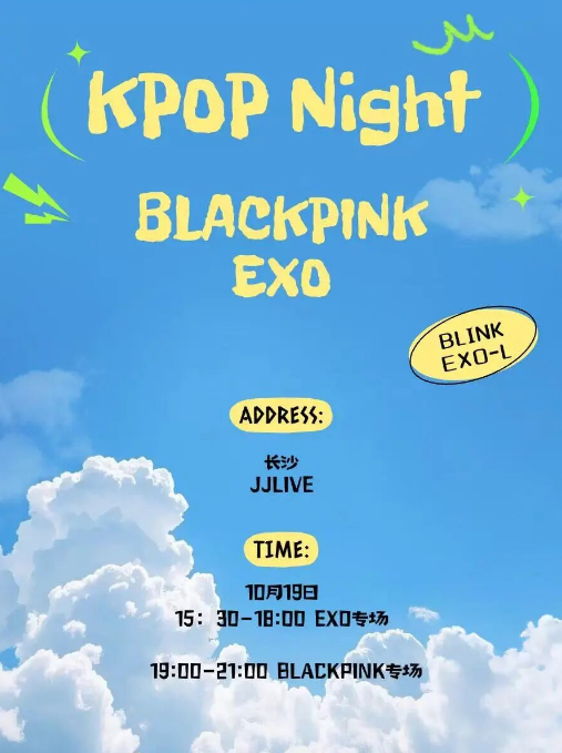 长沙kpopnight「exo专场/blackpink专场信息一览表(附时间+门票链接)