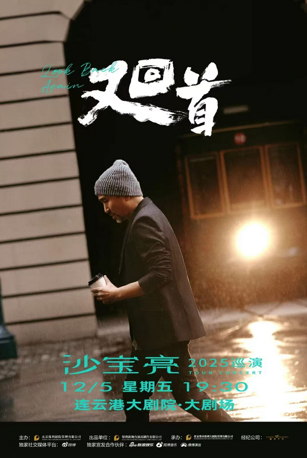 2025沙宝亮连云港演唱会时间表一览(附门票开售+巡演安排)