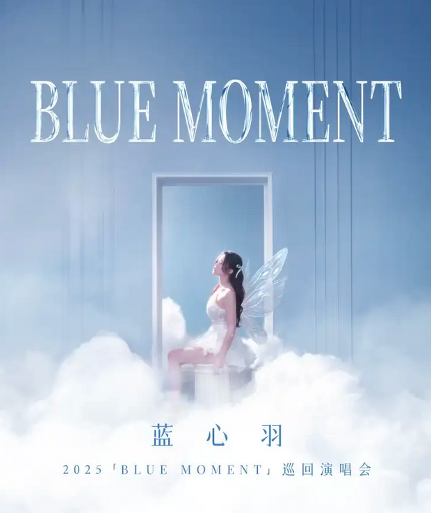 2025蓝心羽天津演唱会11月29开唱(附演出地点+门票链接)