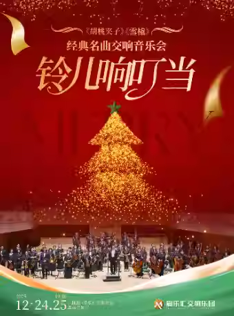2025《胡桃夹子》《雪橇》经典名曲北京交响音乐会曲目一览（附时间+购票）