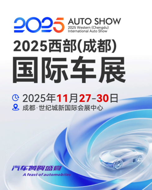 2025西部成都国际车展信息一览表(附时间+门票价格及购买链接)