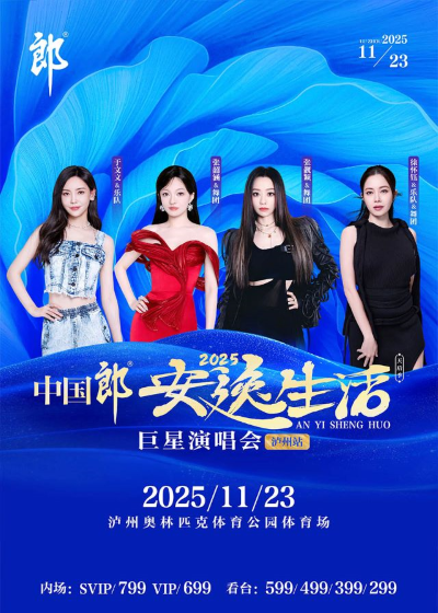 2025泸州安逸生活巨星演唱会（演出时间表+嘉宾名单+门票在线预订）
