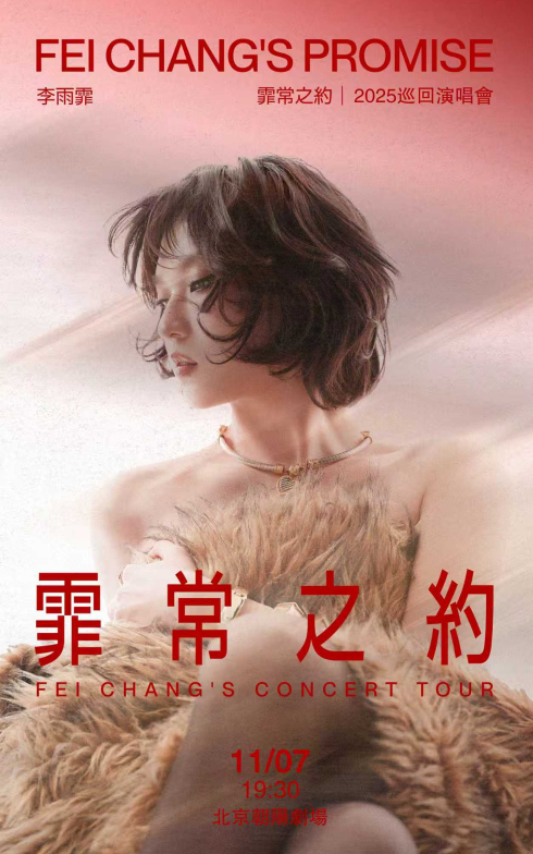 2025李雨霏北京演唱会11月7日北京朝阳剧场举办(附门票预订入口)