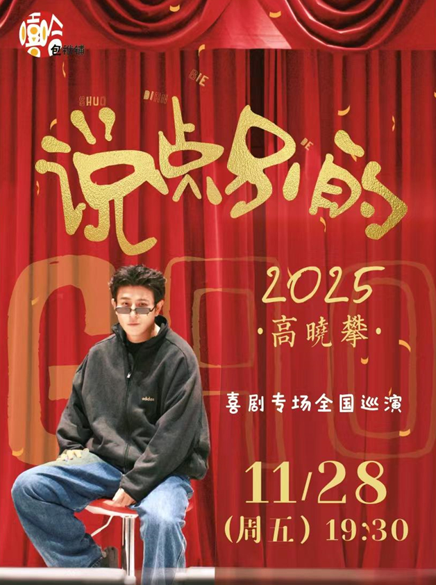2025高晓攀喜剧专场吉安站11月28日演出(附门票开售+演出详情)