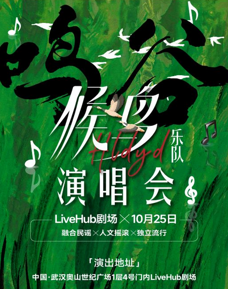 2025候鸟乐队武汉演唱会10月25开唱（附演出地点＋门票链接＋曲目表）