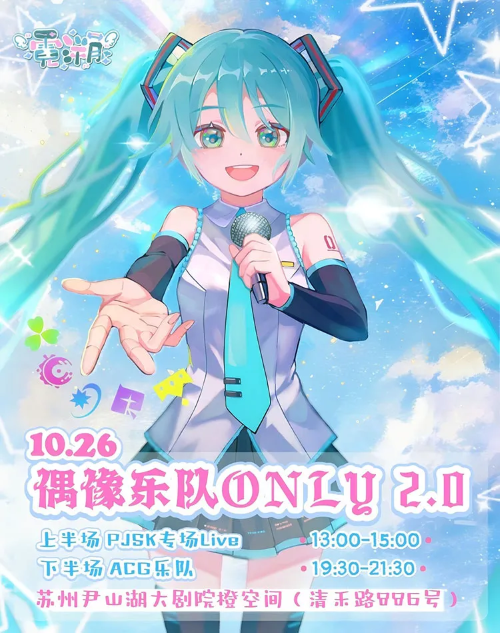 2025苏州霓溯偶像&乐队only展2.0时间表一览(附门票预订+嘉宾介绍)
