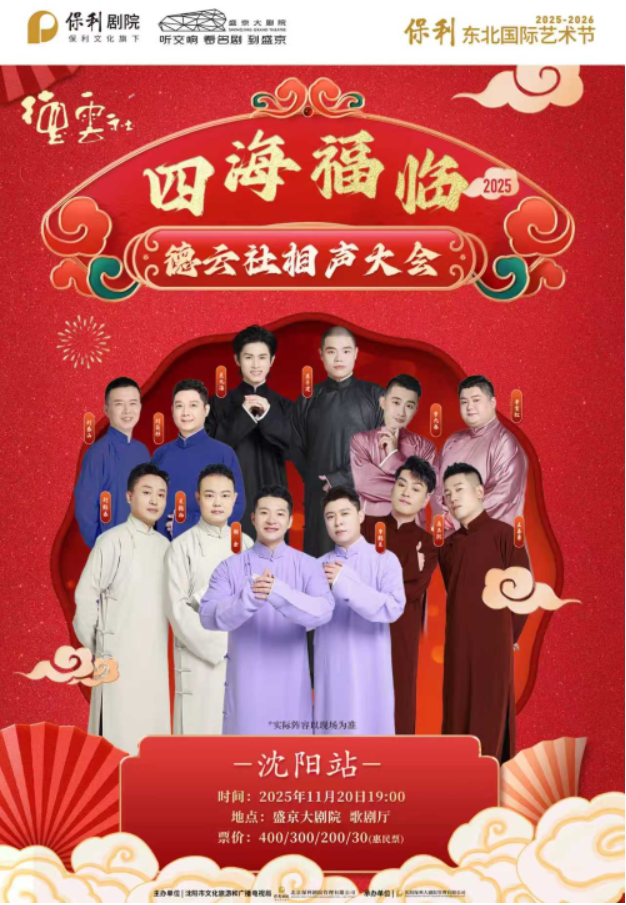 2025德云社相声大会沈阳专场演出时间表+演员介绍+门票价格+购票指南