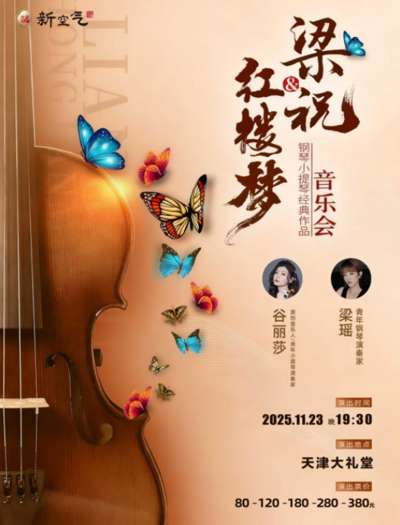 2025梁祝&红楼梦钢琴小提琴经典曲目音乐会天津站11月23日上演(曲目单+购票入口)