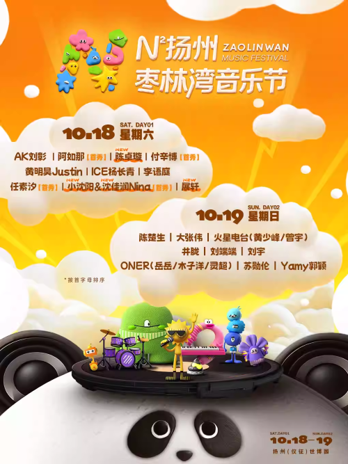 2025n次方扬州枣林湾音乐节演出时间＋门票价格＋双日嘉宾阵容