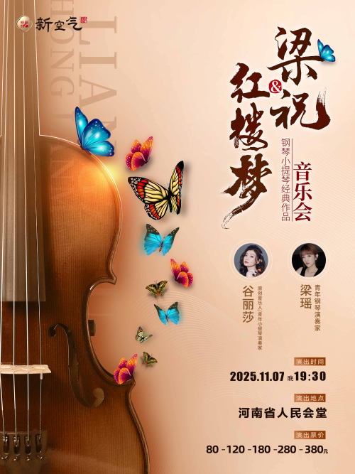 2025梁祝&红楼梦钢琴小提琴音乐会郑州站演出时间+门票链接