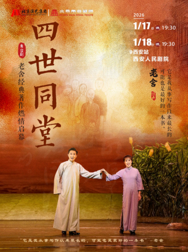 2026老舍经典作品《四世同堂》西安站1月17-18日(附门票开售+剧目详情)