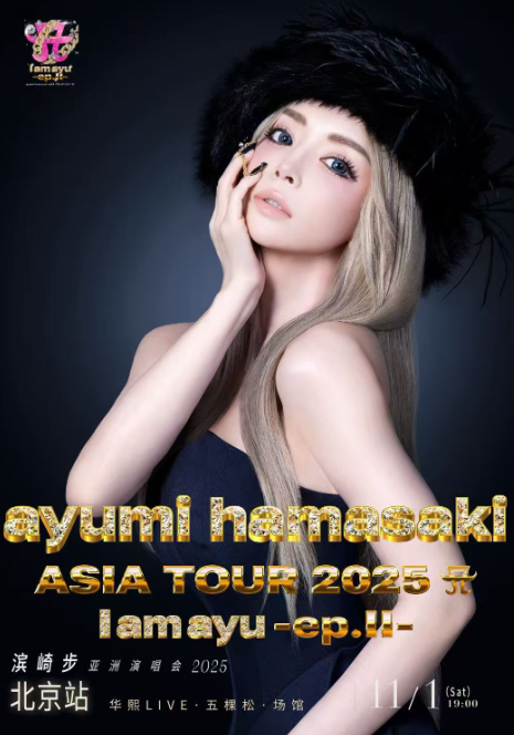 2025滨崎步北京演唱会官宣11月1日（附门票开售+中国巡演日程）