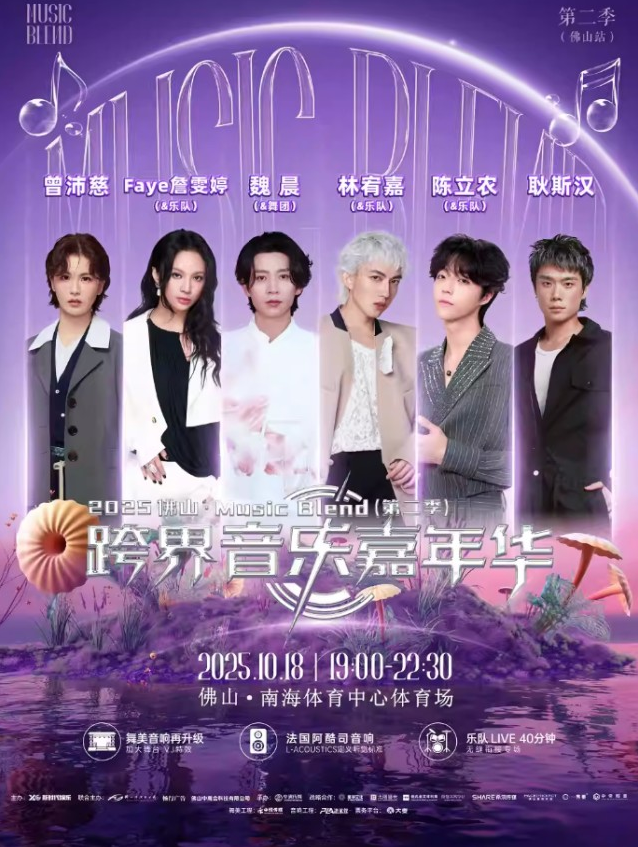 2025佛山music blend跨界音乐嘉年华10月18日开演(时间+地点+票价+嘉宾阵容+购票指南)