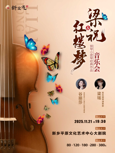 2025梁祝&红楼梦-钢琴小提琴经典曲目音乐会新乡站(时间表+节目单+门票预订)
