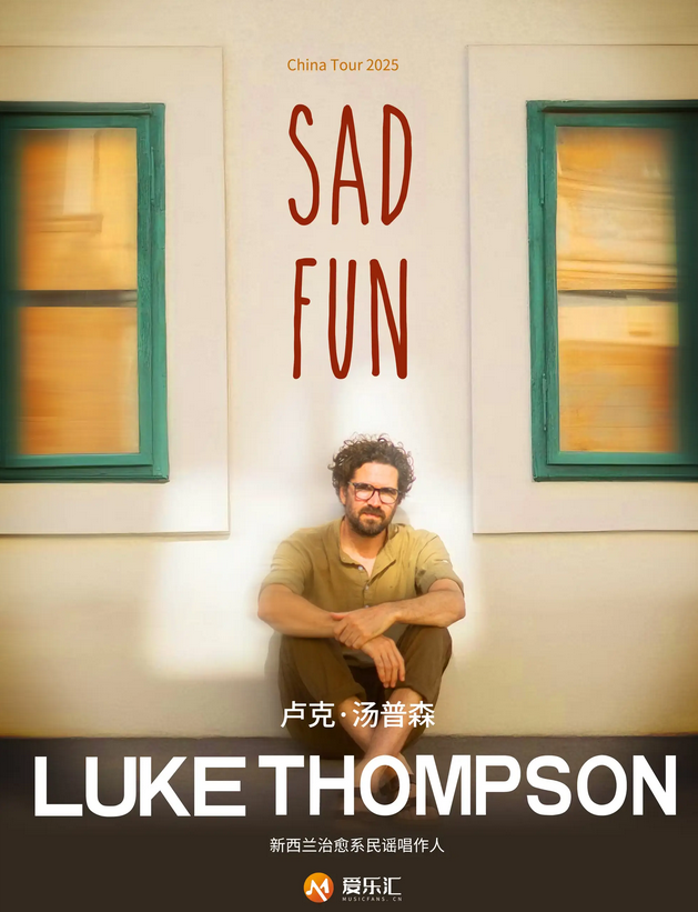 2025luke thompson北京演唱会12月5日开唱(附门票链接+演出曲目)