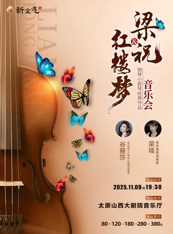 2025梁祝&红楼梦-钢琴小提琴音乐会太原站时间安排、购票入口