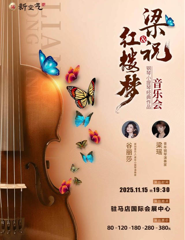 2025梁祝&红楼梦钢琴小提琴经典曲目音乐会驻马店站(时间+地址+票价+演出曲目)