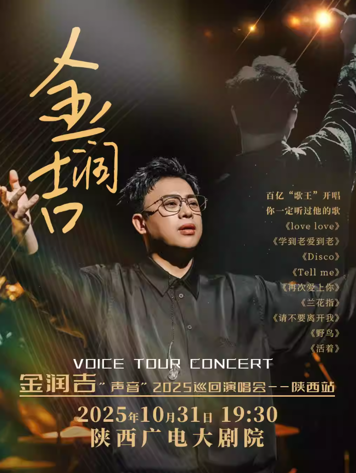 2025金润吉西安演唱会（时间＋地点＋门票＋购票指南）