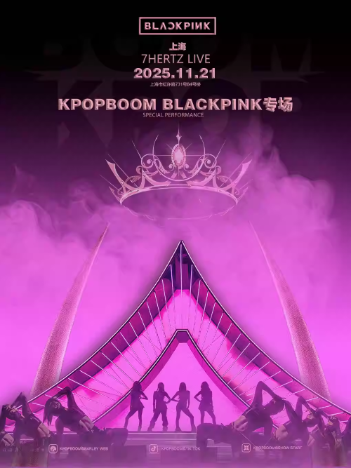 2025上海BLACKPINK专场KPOP音乐节（门票链接＋活动流程＋曲目单）