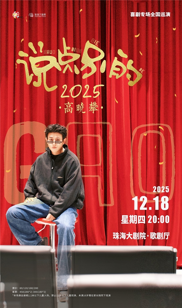 2025高晓攀《说点别的》喜剧专场珠海站（时间＋门票预订＋购票指南）