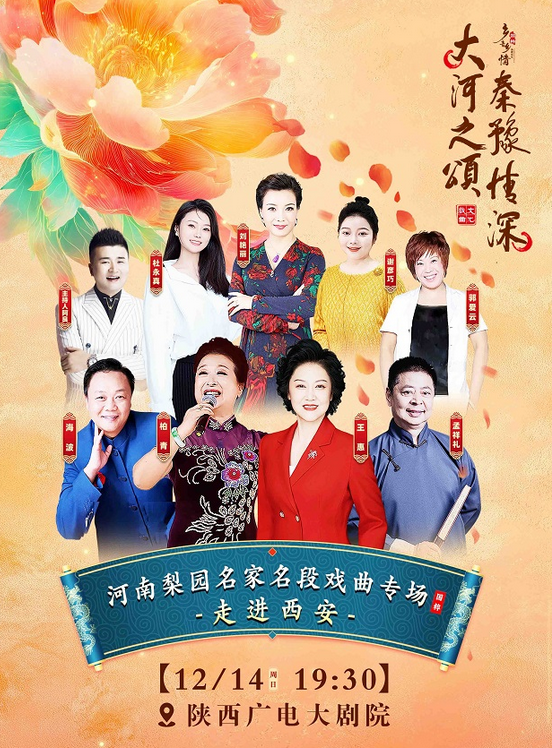 2025河南梨园名家名段戏曲专场西安站时间+门票价格+卡司阵容