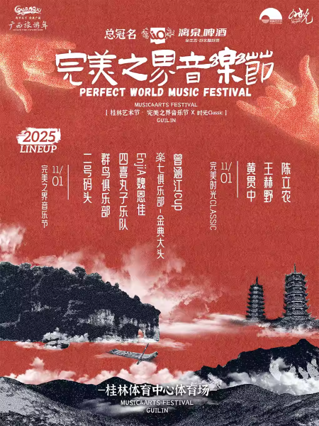2025桂林完美之界音乐节(演出时间+嘉宾阵容+购票入口)