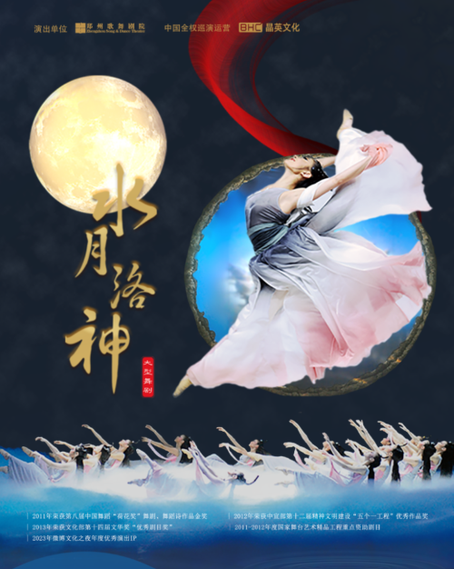 2025舞剧《水月洛神》深圳站（演出时间表+卡司阵容+门票信息）