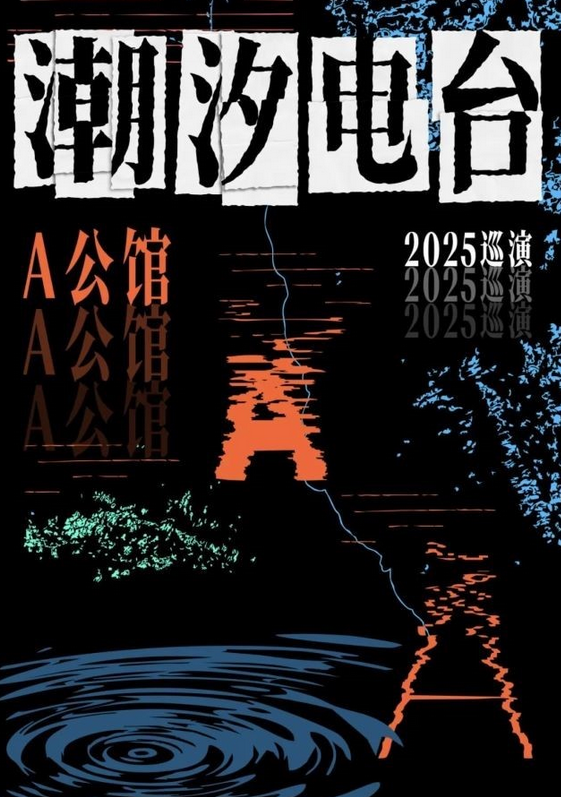 2025a公馆巡演东莞站演出安排(附时间、场馆+门票链接)