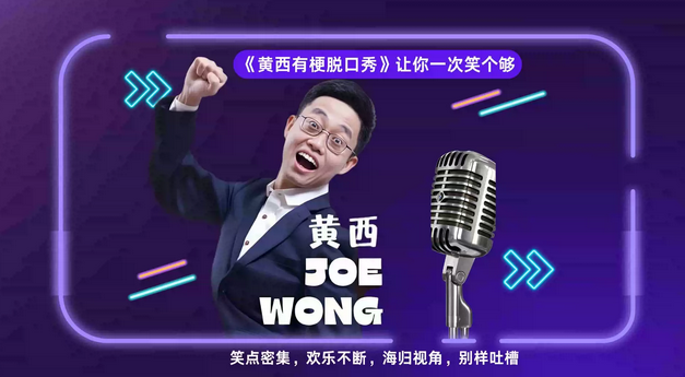 2025黄西重庆脱口秀12月30演出(附门票价格+观影指南)