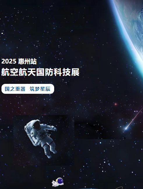 2025惠州航空航天国防科技展(展期时间+部分展品+展览介绍+门票预约)