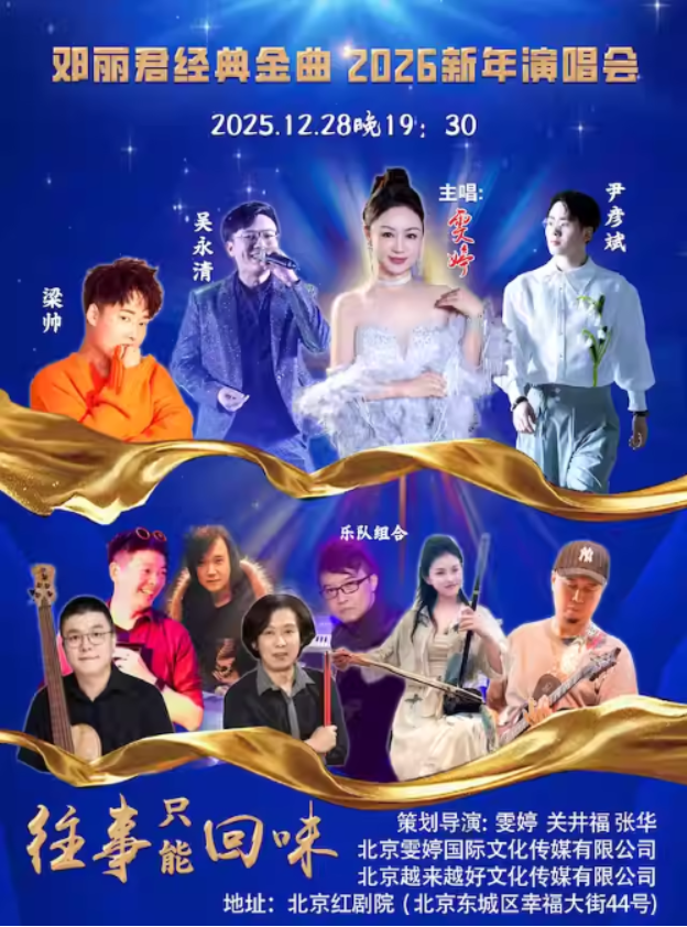 2026北京雯婷邓丽君金曲演唱会时间表+地址+嘉宾阵容+演出歌单+购票指南