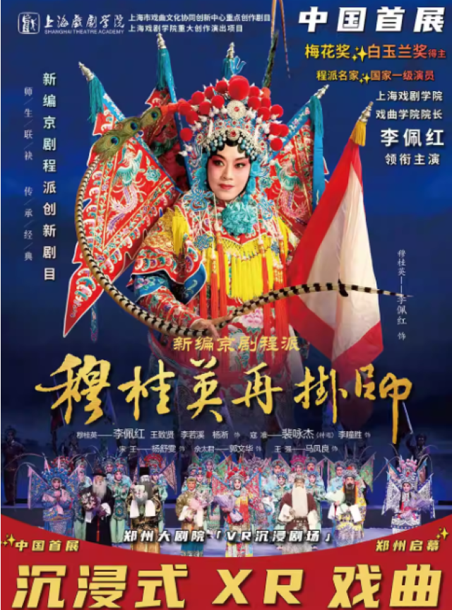 2025郑州李佩红领衔主演《穆桂英再挂帅》沉浸式xr戏曲时间表+演员阵容+门票购票