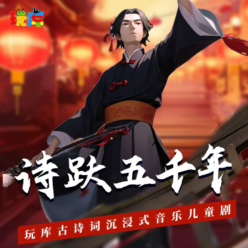 儿童剧《诗跃五千年—李白》上海站2025时间表一览（附门票信息+演出亮点）