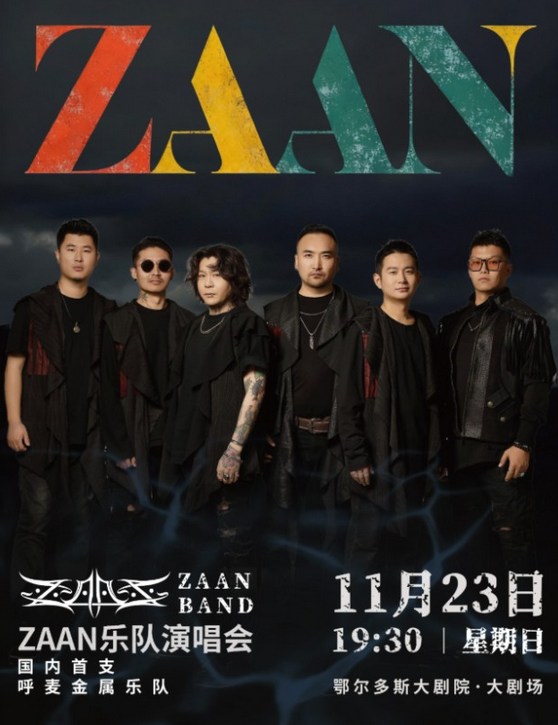 2025zaan乐队鄂尔多斯演唱会时间一览表(附门票价格+购票指南)