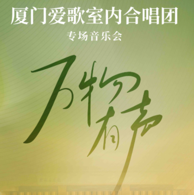 2026厦门爱歌室内合唱团重庆巡演1月16日开启(演出曲目+门票购买)