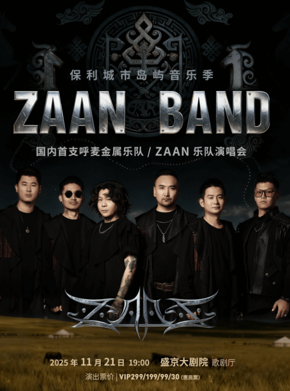 zaan乐队沈阳演唱会2025(时间表+场馆+门票订票+巡演日程)